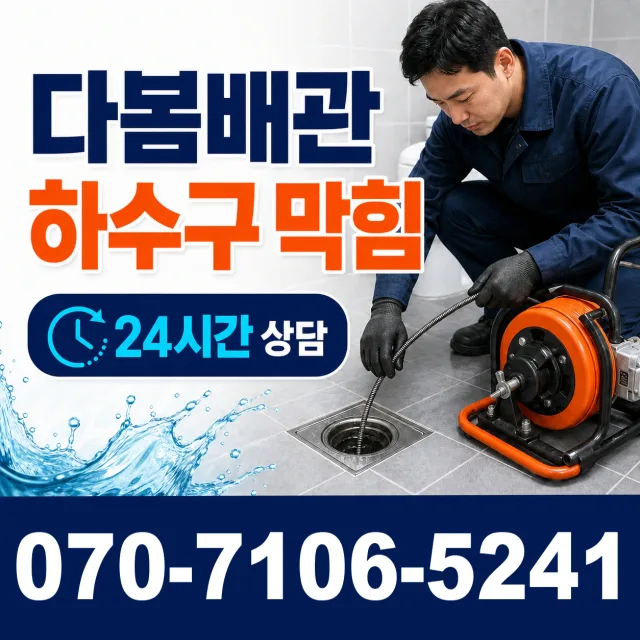 경기 여주시 점곡길 세면대뚫기 상담 이미지 2